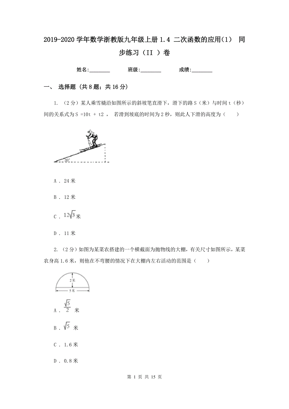 2019-2020学年数学浙教版九年级上册1.4二次函数的应用（1）同步练习（II）卷.doc_第1页