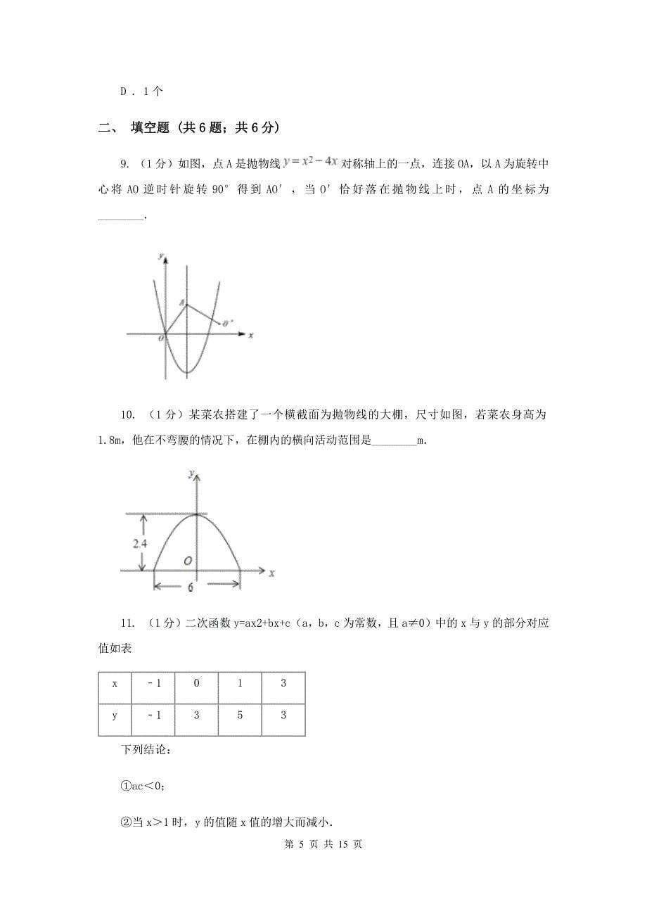 2019-2020学年数学浙教版九年级上册1.4二次函数的应用（1）同步练习（II）卷.doc_第5页