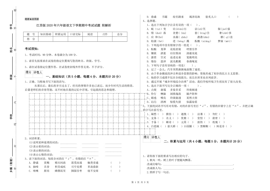 江苏版2020年六年级语文下学期期中考试试题 附解析.doc_第1页