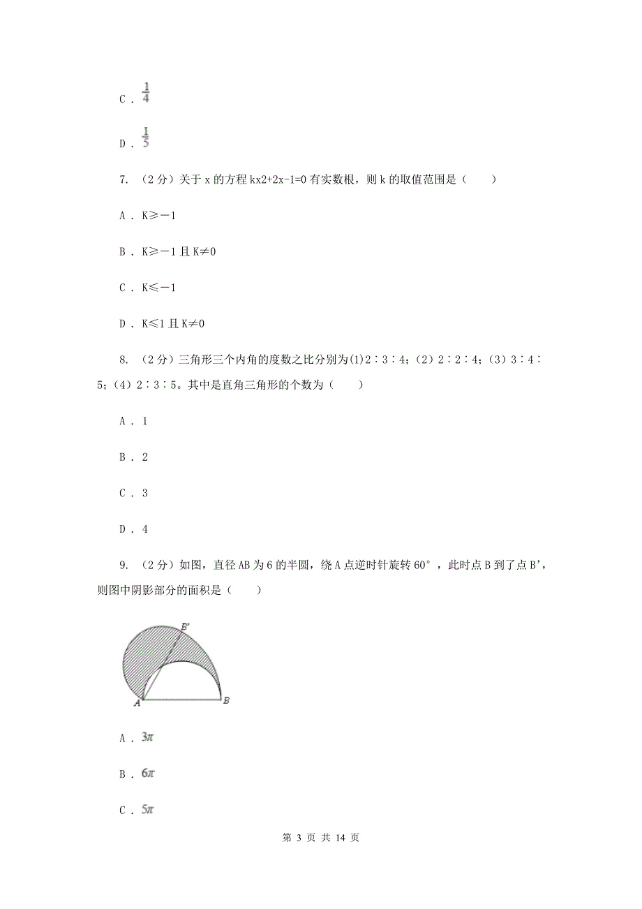 冀教版2020学年上学期九年级期末调研测试数学A卷.doc_第3页