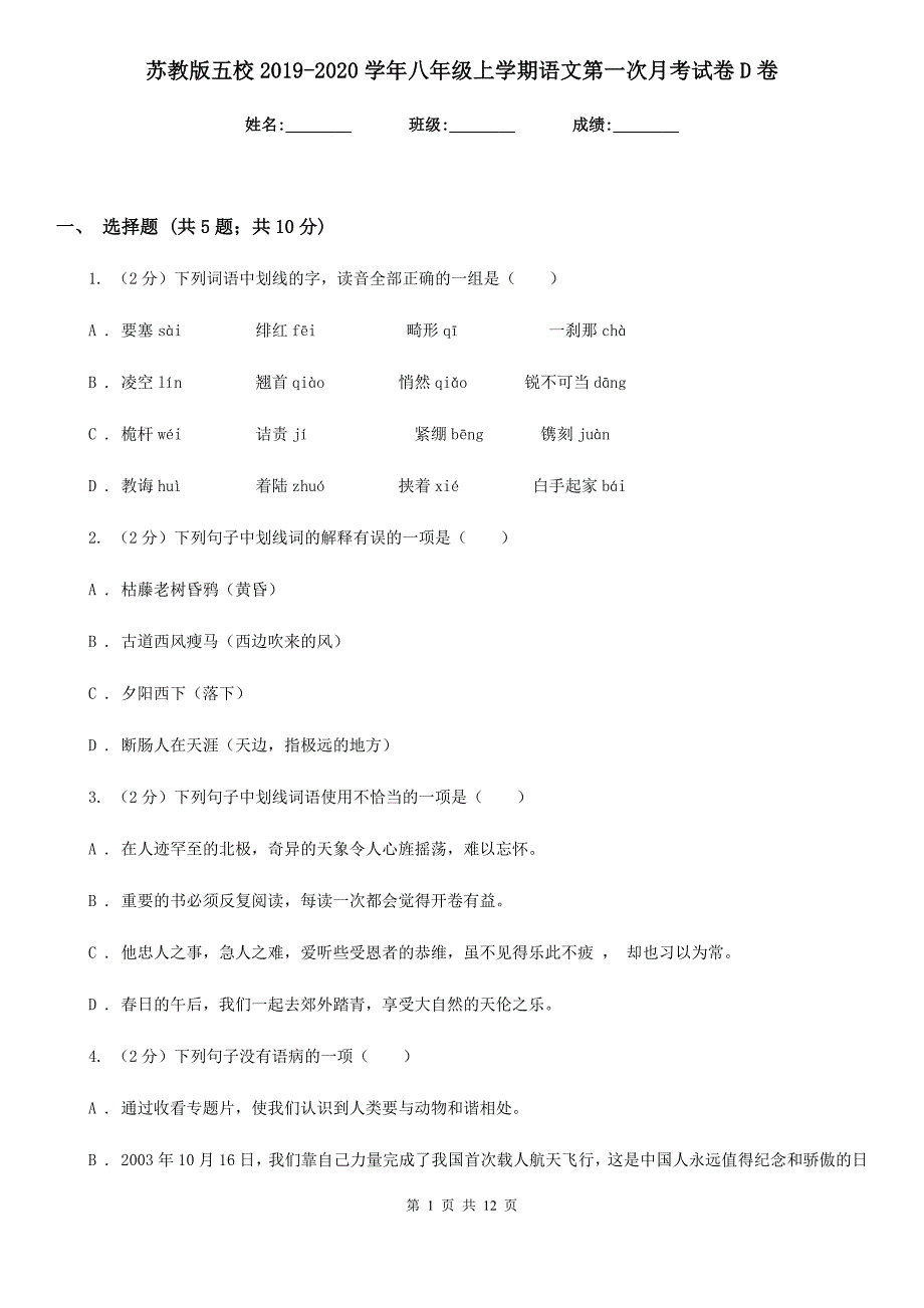 苏教版五校2019-2020学年八年级上学期语文第一次月考试卷D卷.doc_第1页