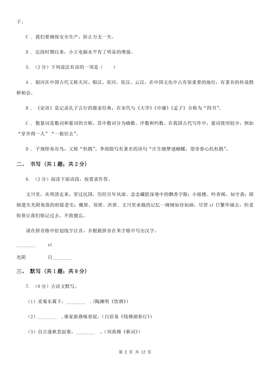 苏教版五校2019-2020学年八年级上学期语文第一次月考试卷D卷.doc_第2页