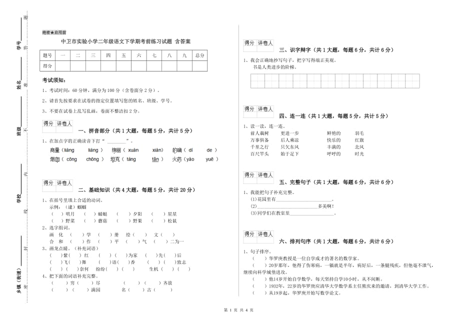 中卫市实验小学二年级语文下学期考前练习试题 含答案.doc_第1页