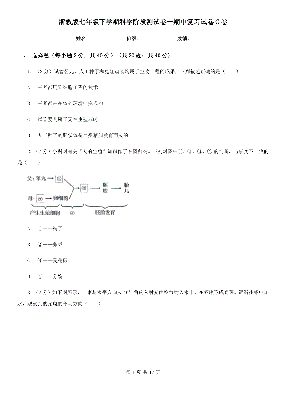 浙教版七年级下学期科学阶段测试卷-期中复习试卷C卷.doc_第1页