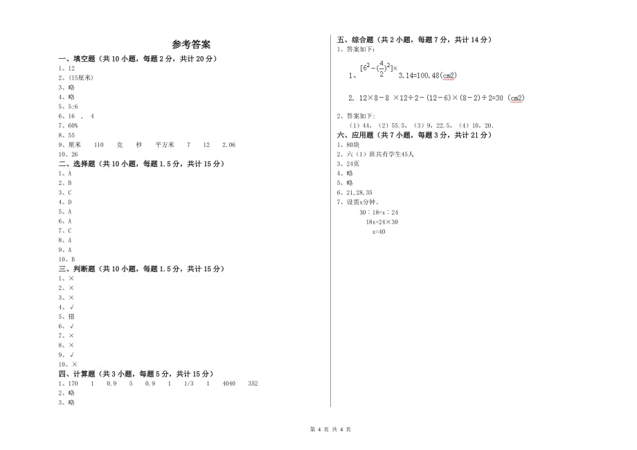 2020年六年级数学上学期全真模拟考试试卷 豫教版（附答案）.doc_第4页