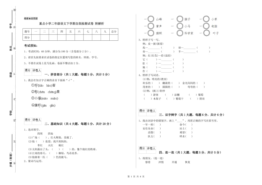 重点小学二年级语文下学期自我检测试卷 附解析.doc_第1页