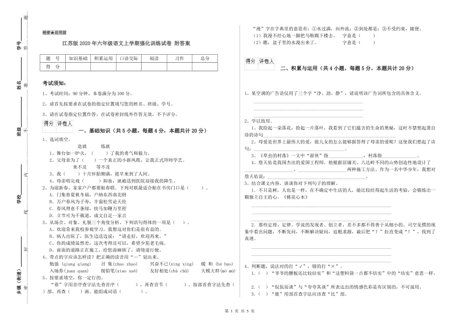 江苏版2020年六年级语文上学期强化训练试卷 附答案.doc_第1页