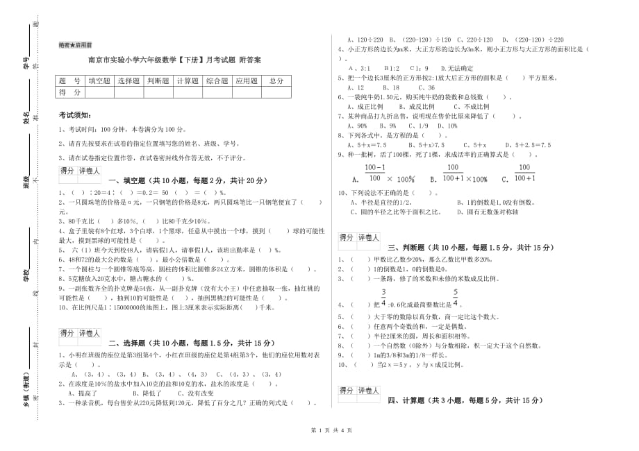 南京市实验小学六年级数学【下册】月考试题 附答案.doc_第1页