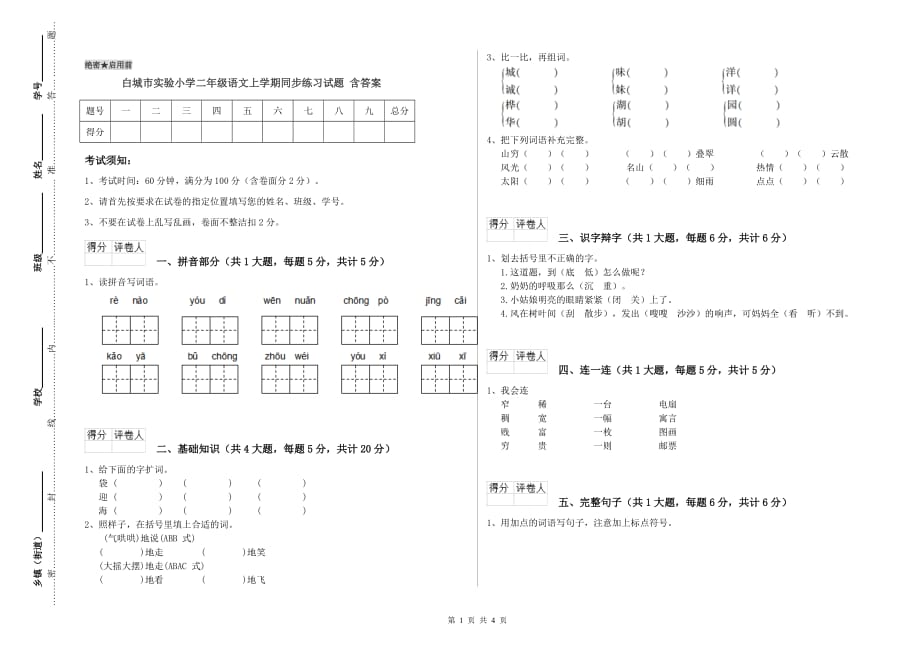 白城市实验小学二年级语文上学期同步练习试题 含答案.doc_第1页