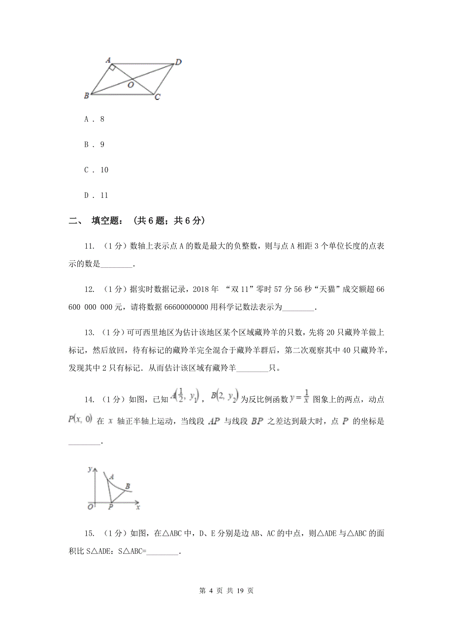 人教版2020年中考数学模拟试卷A卷.doc_第4页