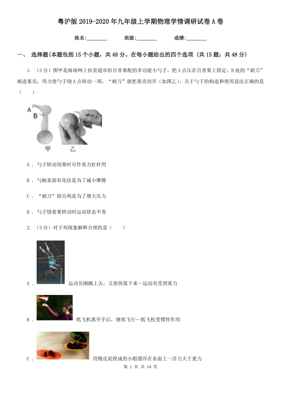 粤沪版2019-2020年九年级上学期物理学情调研试卷A卷.doc_第1页