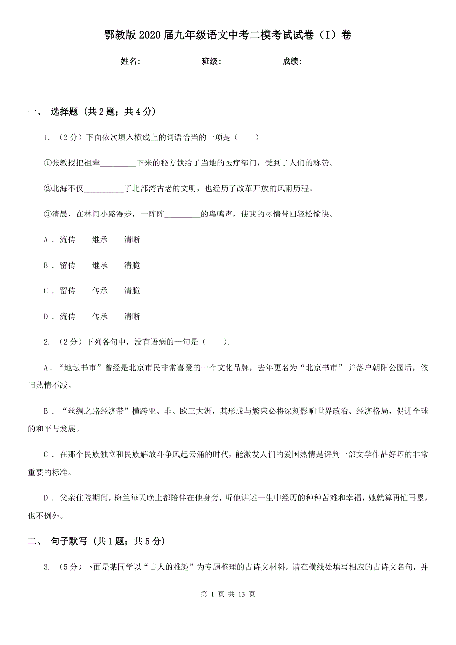 鄂教版2020届九年级语文中考二模考试试卷（I）卷.doc_第1页