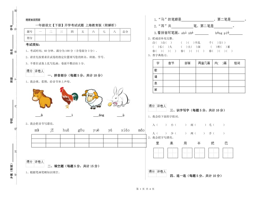 一年级语文【下册】开学考试试题 上海教育版（附解析）.doc_第1页