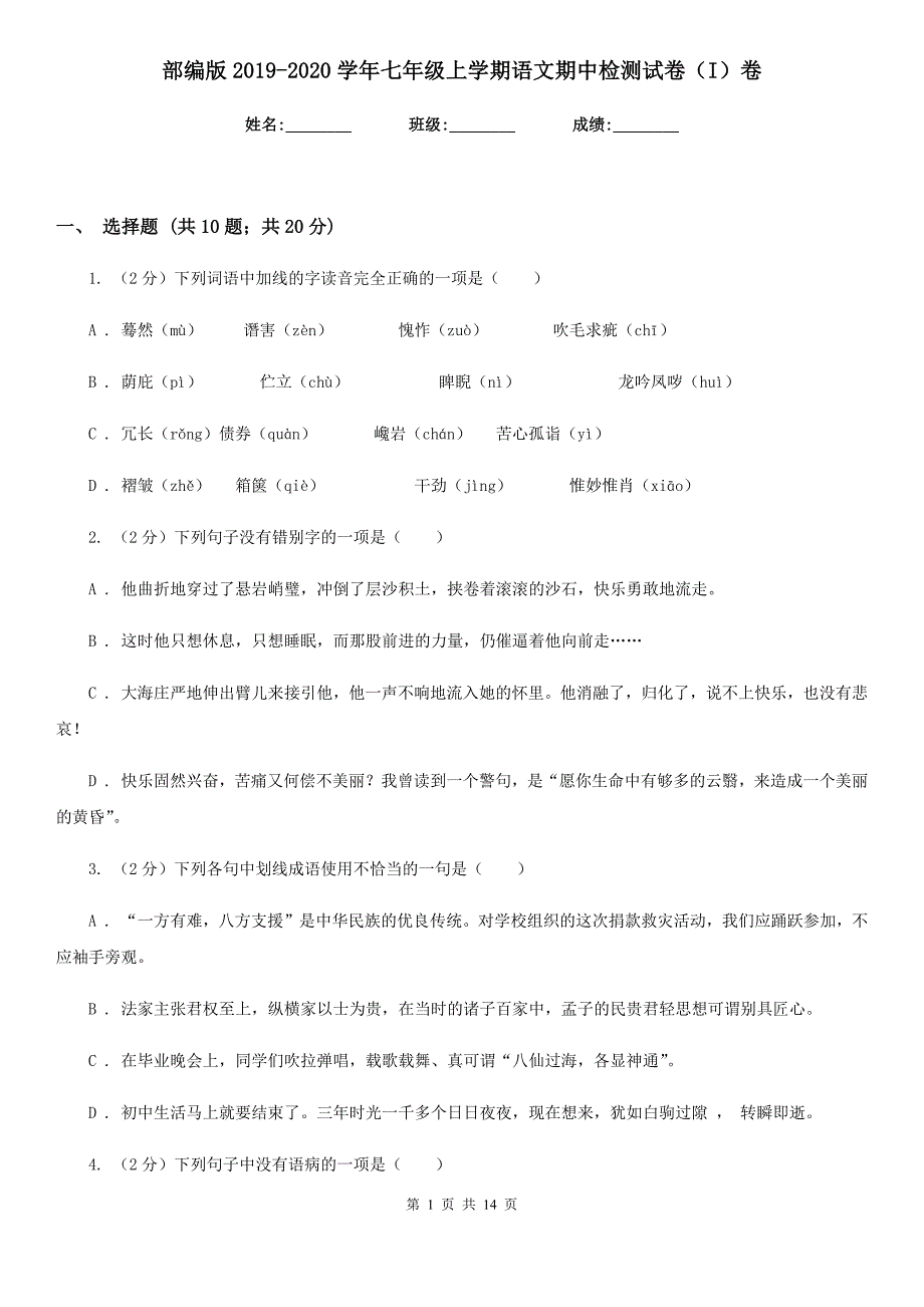 部编版2019-2020学年七年级上学期语文期中检测试卷（I）卷.doc_第1页