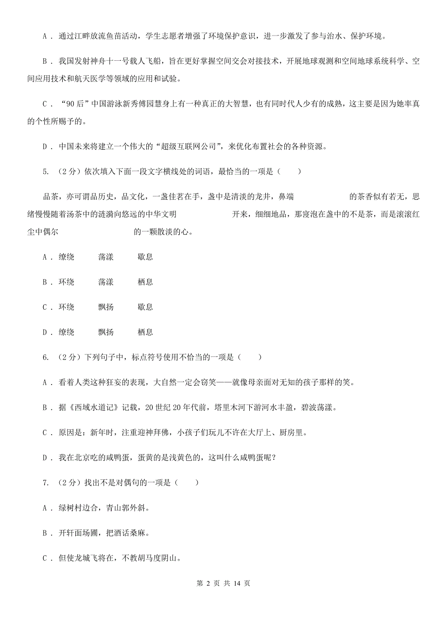 部编版2019-2020学年七年级上学期语文期中检测试卷（I）卷.doc_第2页