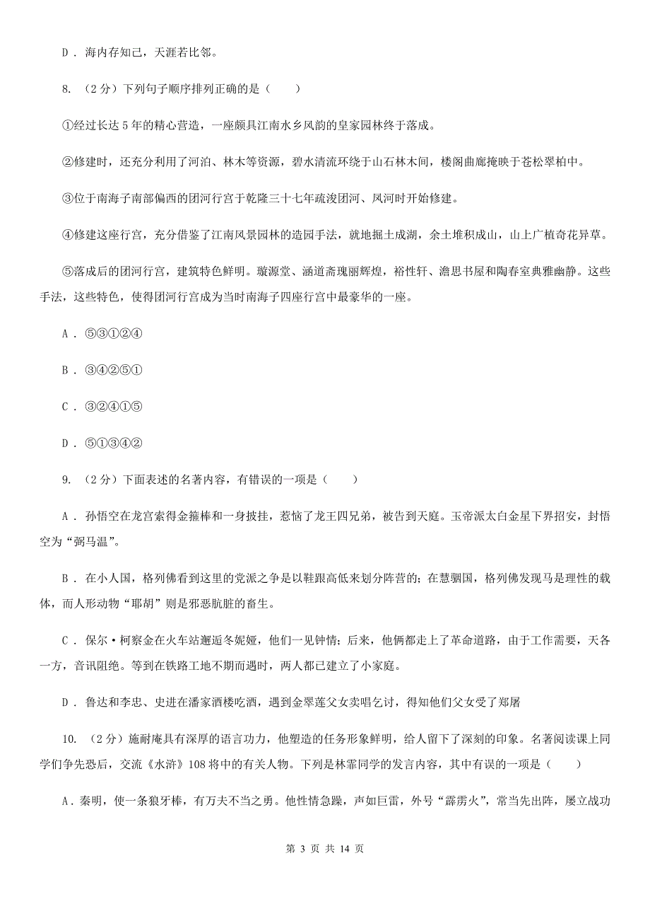 部编版2019-2020学年七年级上学期语文期中检测试卷（I）卷.doc_第3页