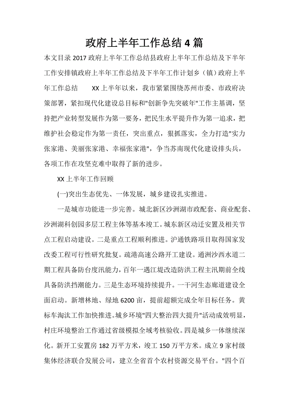 政务工作总结 政务工作总结100篇 政府上半年工作总结4篇_第1页