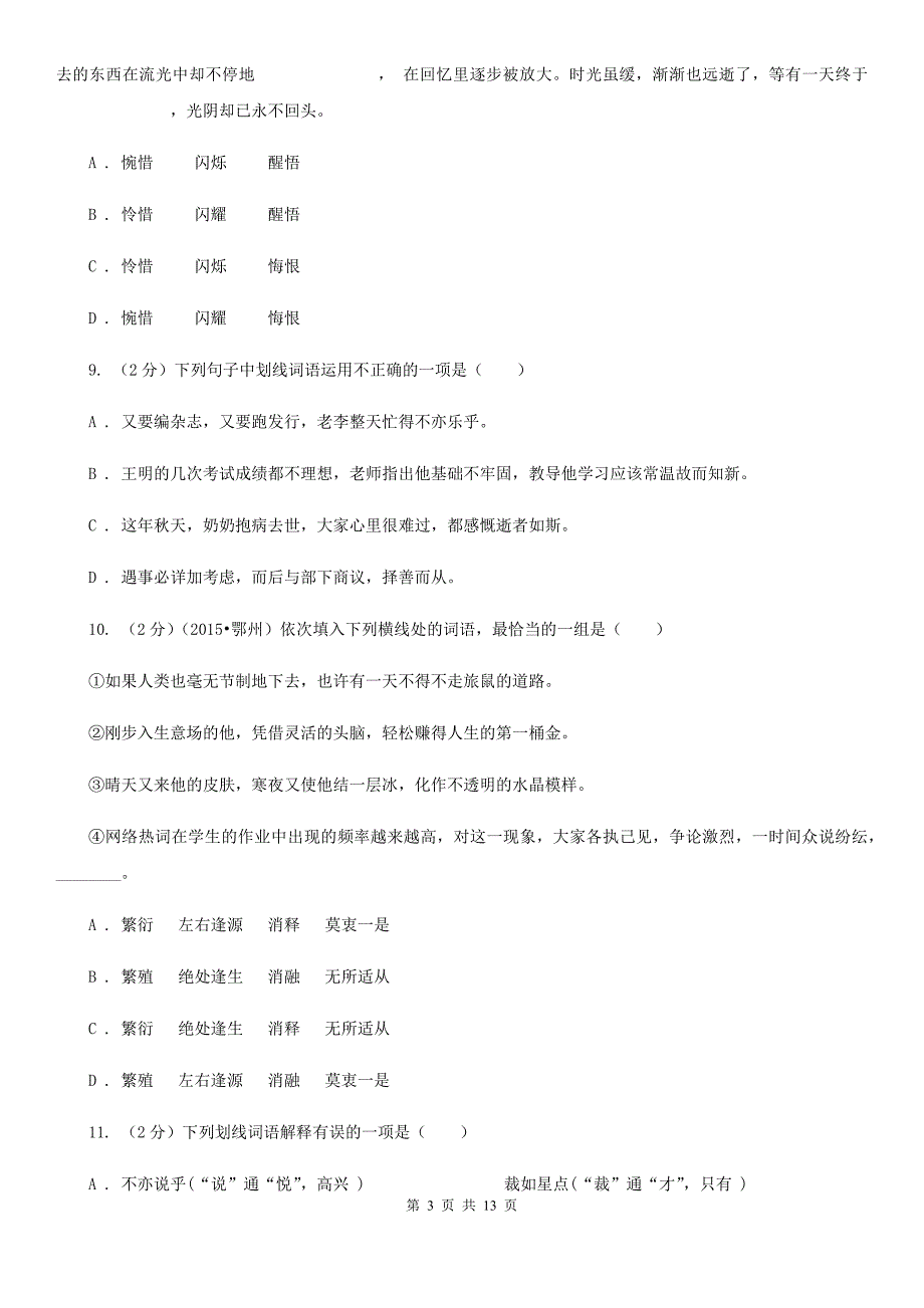 沪教版备考2020年中考语文复习专题（八）：词义B卷.doc_第3页