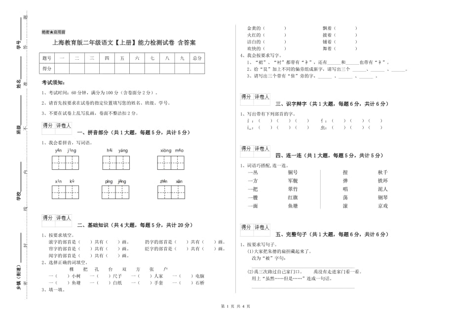 上海教育版二年级语文【上册】能力检测试卷 含答案.doc_第1页