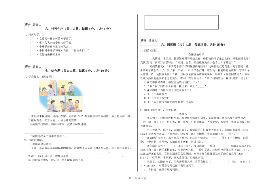 上海教育版二年级语文【上册】能力检测试卷 含答案.doc_第2页