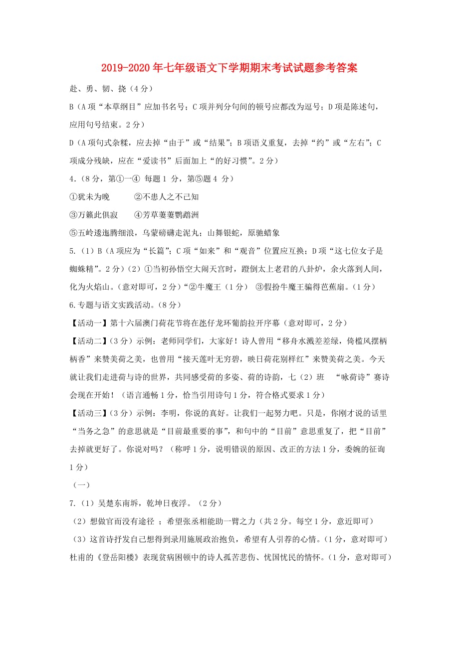 2019-2020年七年级语文下学期期末考试试题参考答案.doc_第1页