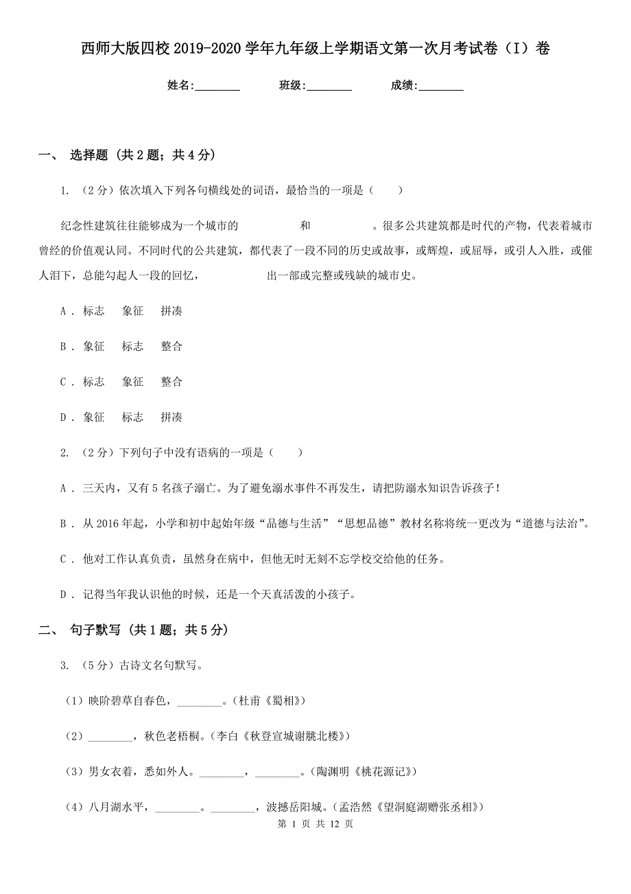 西师大版四校2019-2020学年九年级上学期语文第一次月考试卷（I）卷.doc_第1页