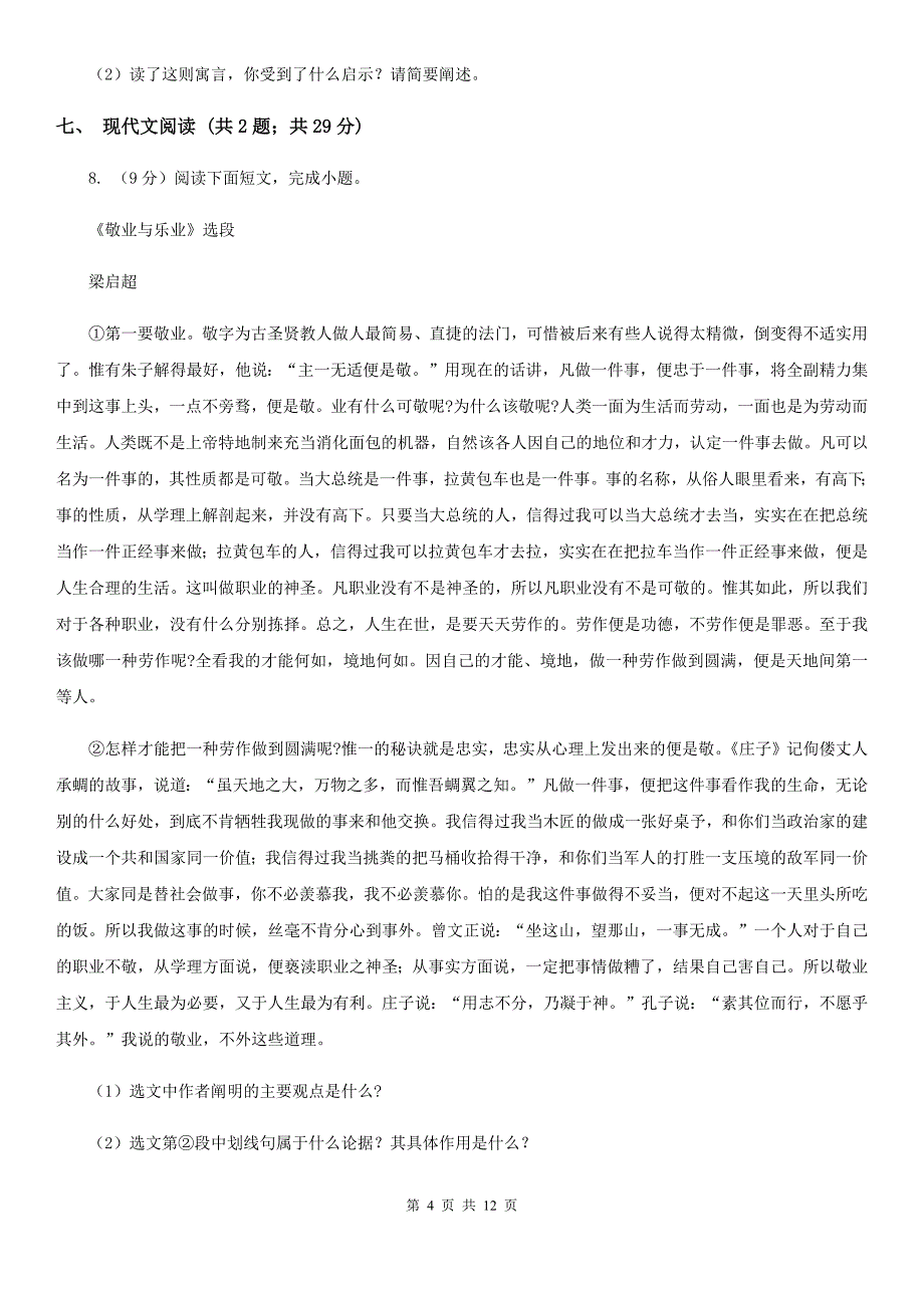 西师大版四校2019-2020学年九年级上学期语文第一次月考试卷（I）卷.doc_第4页