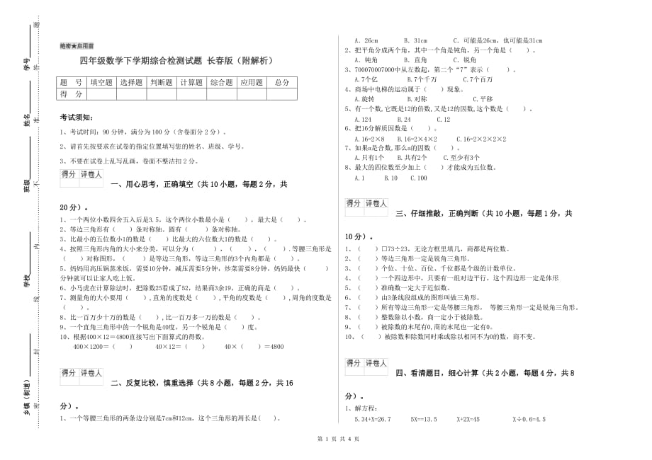 四年级数学下学期综合检测试题 长春版（附解析）.doc_第1页