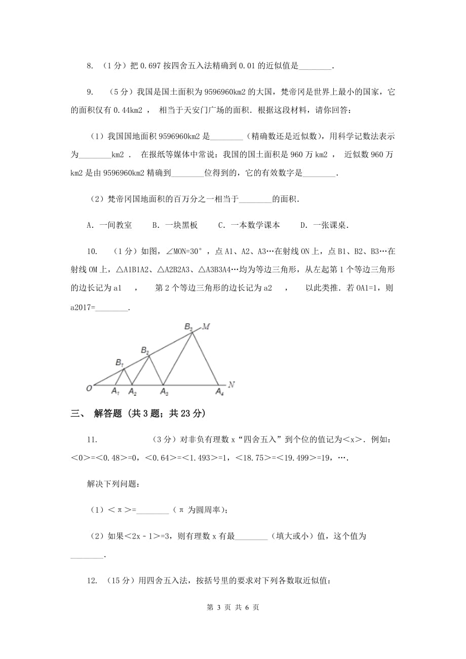 2019-2020学年数学浙教版七年级上册2.7 近似数 同步练习C卷.doc_第3页