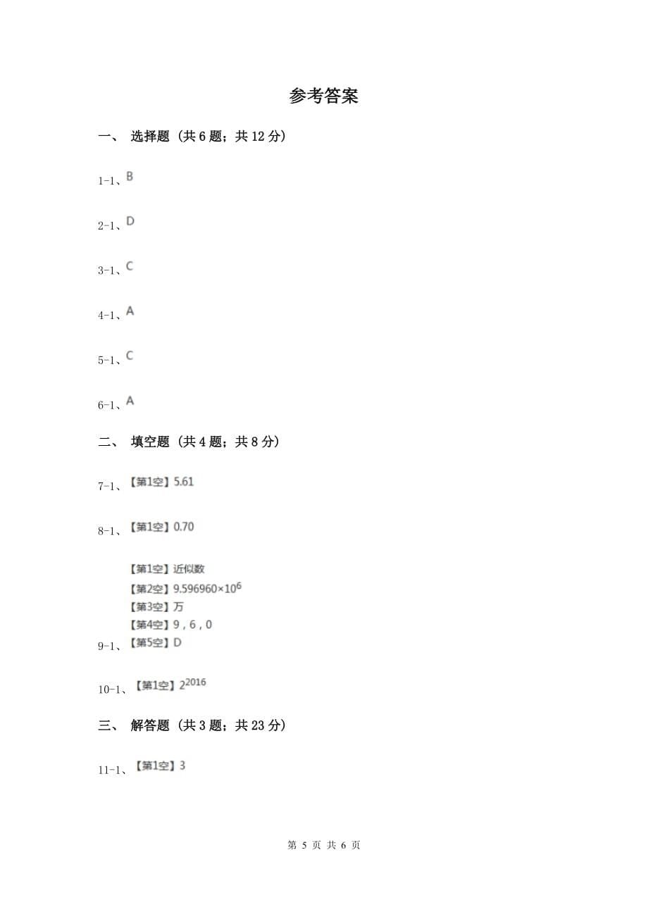 2019-2020学年数学浙教版七年级上册2.7 近似数 同步练习C卷.doc_第5页