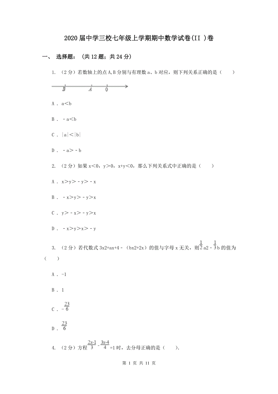 2020届中学三校七年级上学期期中数学试卷（II ）卷.doc_第1页