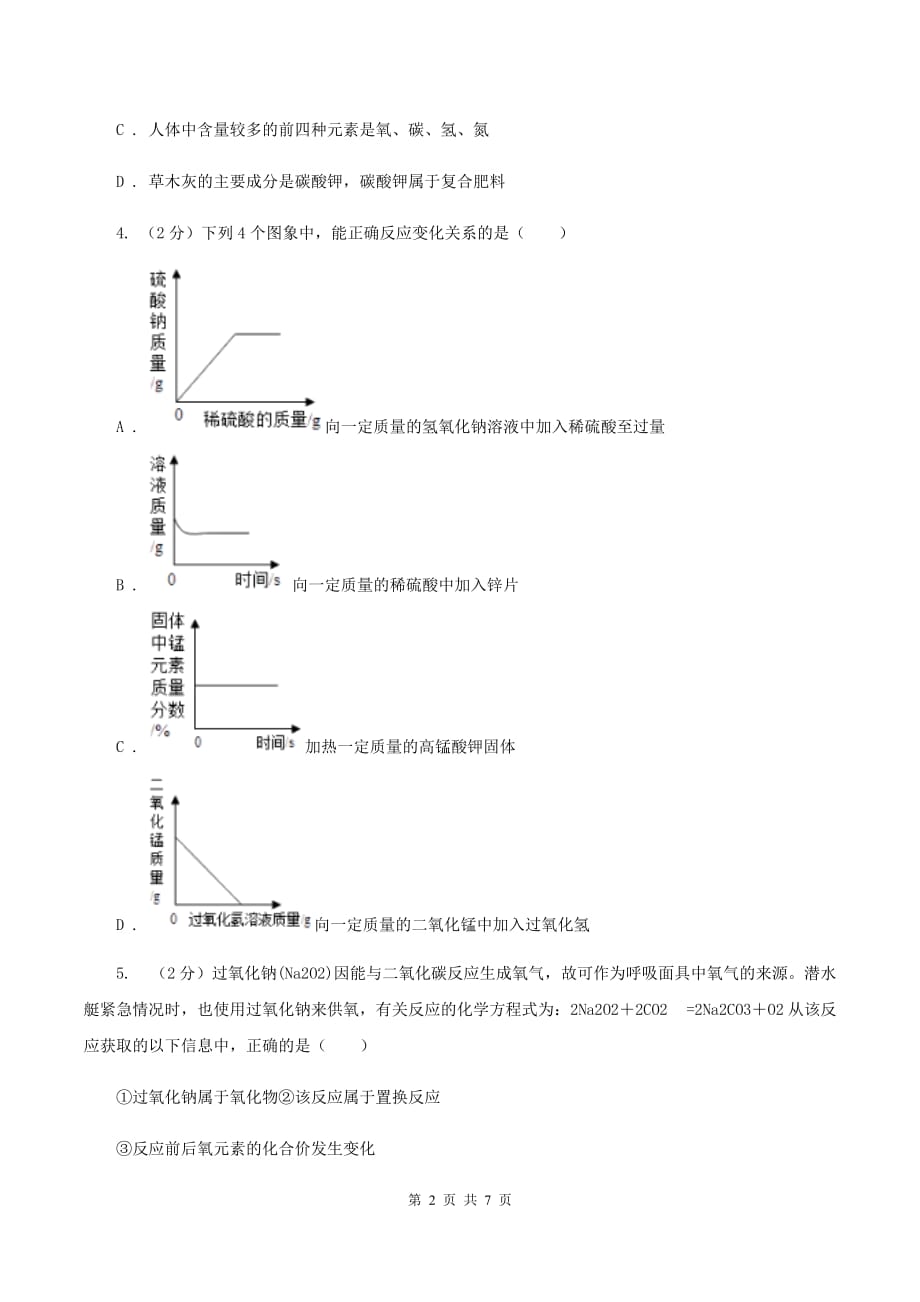 2020年粤教版化学九年级下册 8.3 酸和碱的反应 同步测试（II ）卷.doc_第2页