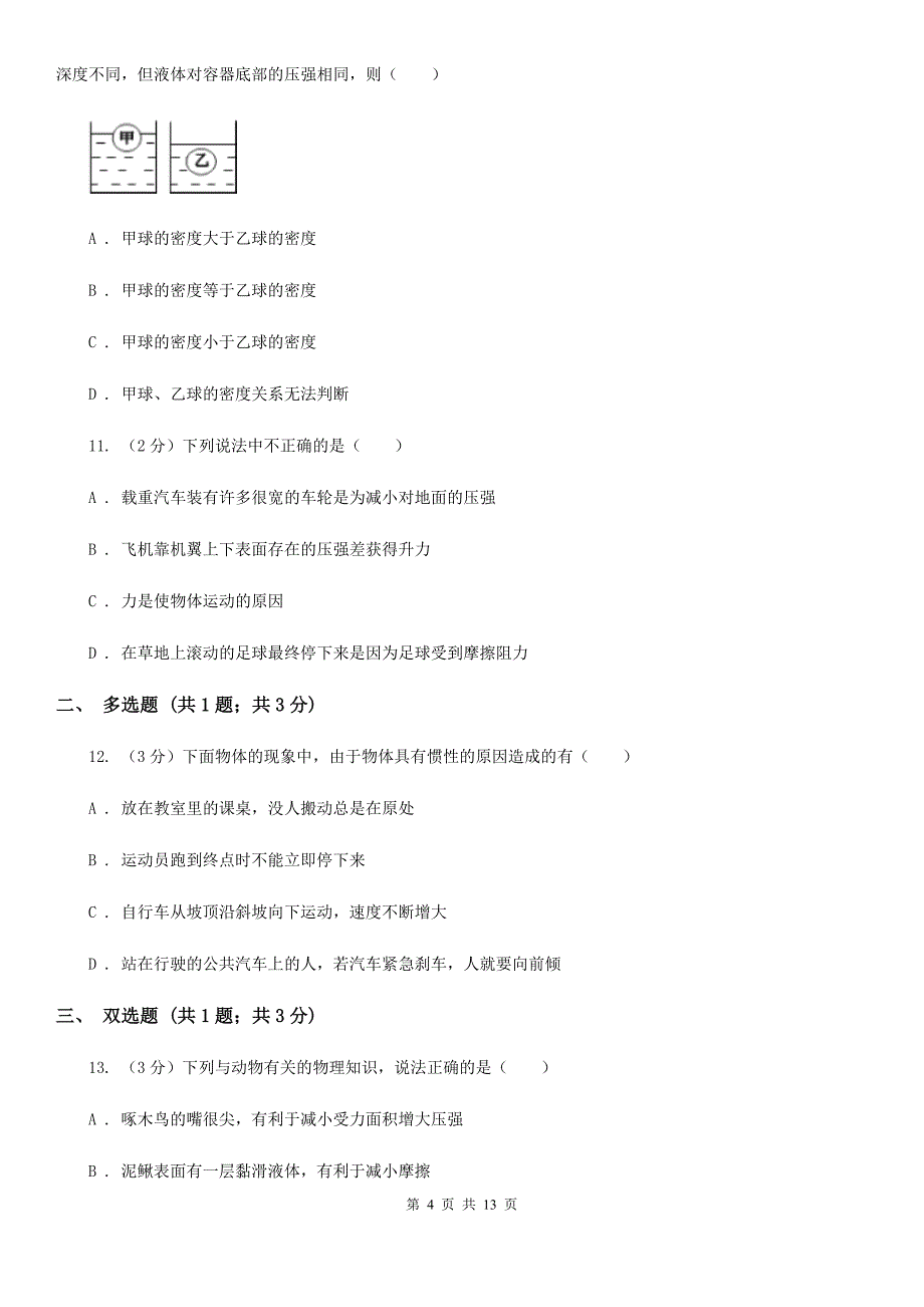 苏科版2019-2020学年八年级下学期物理第一次联考试卷B卷.doc_第4页