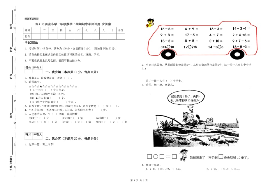 揭阳市实验小学一年级数学上学期期中考试试题 含答案.doc_第1页