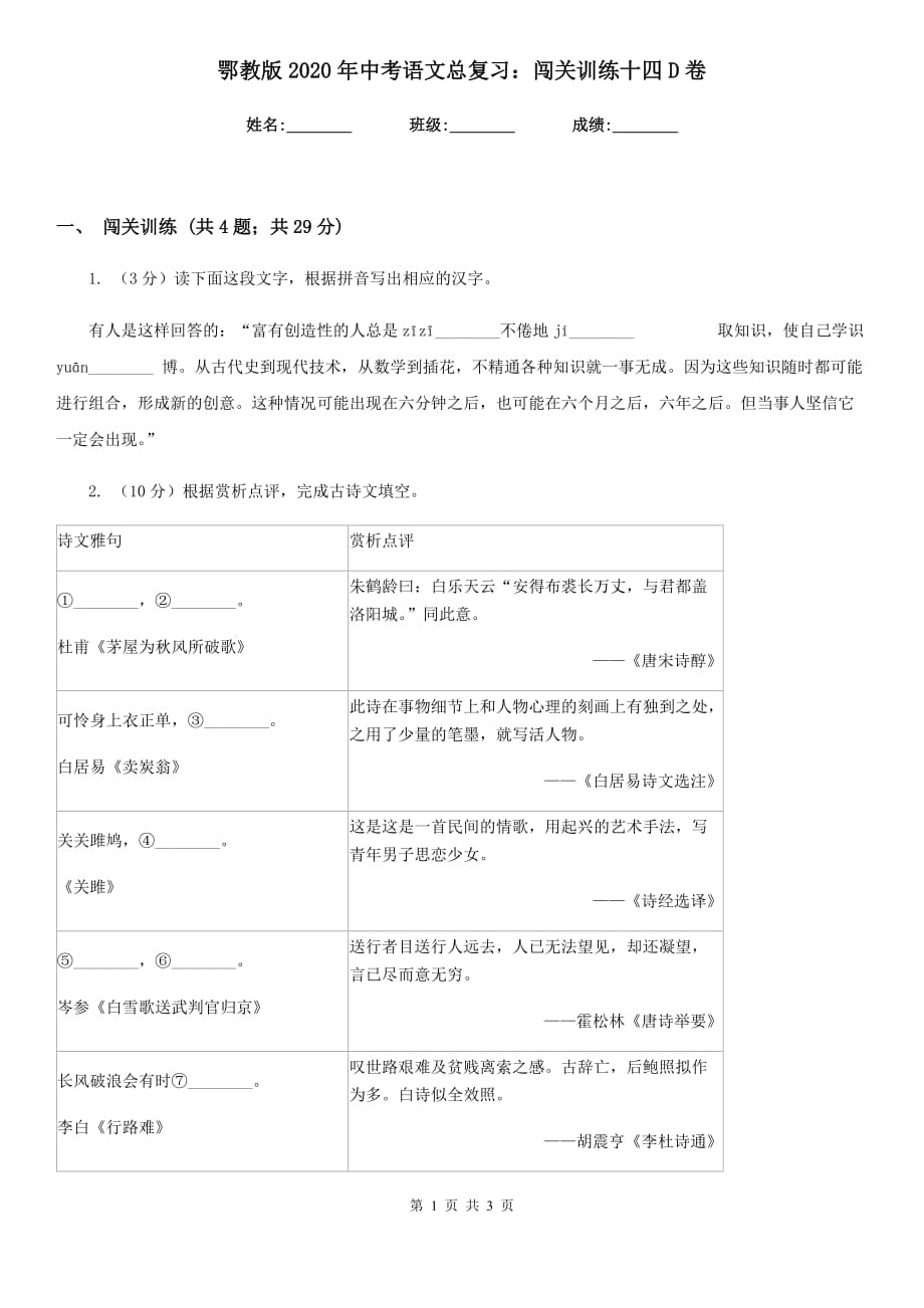 鄂教版2020年中考语文总复习：闯关训练十四D卷.doc_第1页