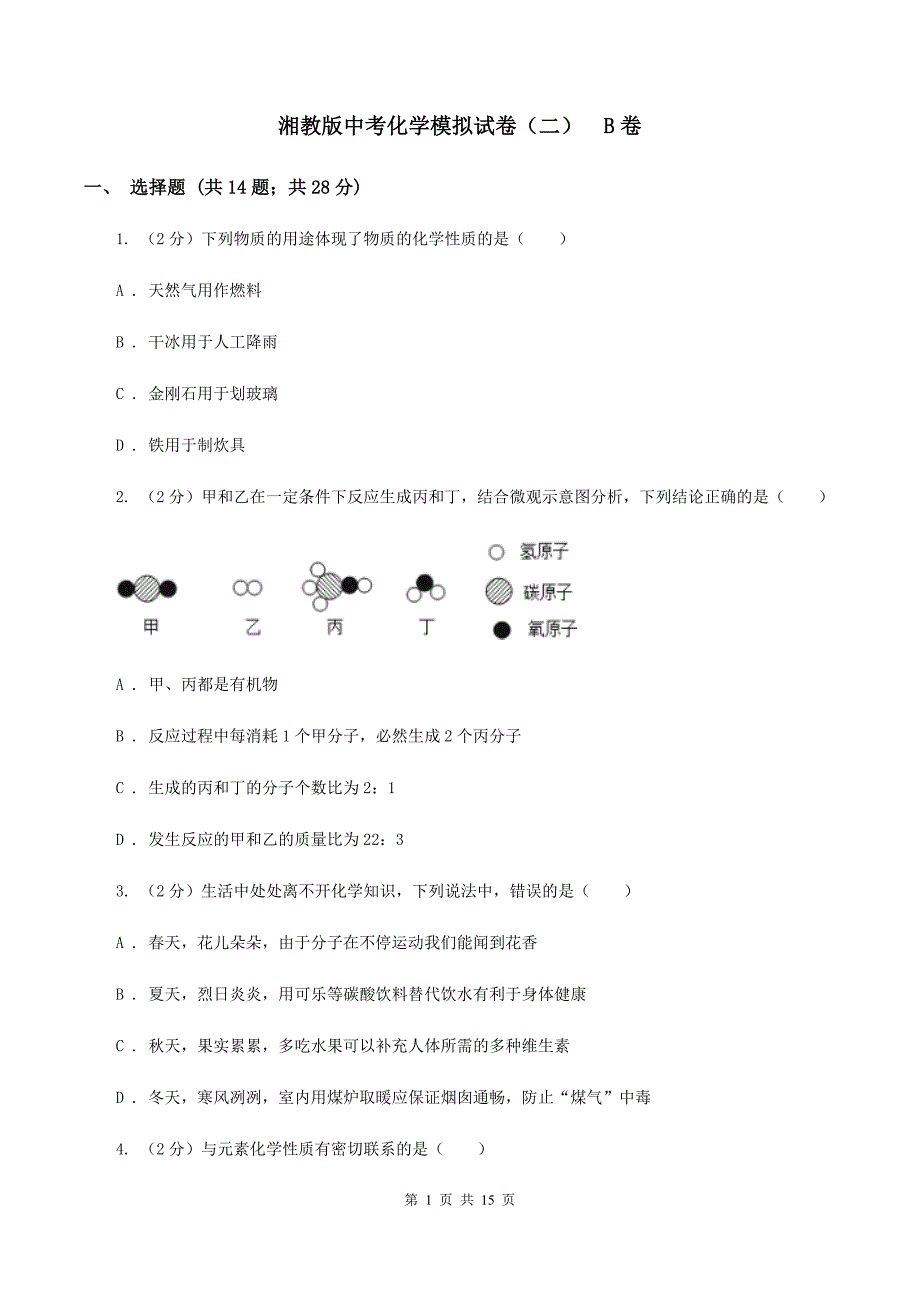 湘教版中考化学模拟试卷（二） B卷.doc_第1页