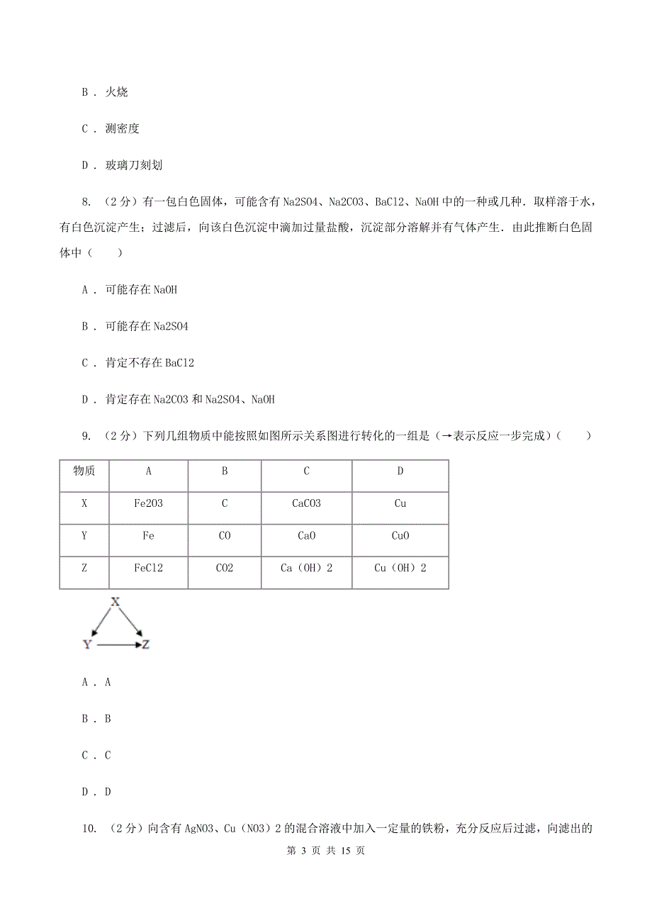 湘教版中考化学模拟试卷（二） B卷.doc_第3页