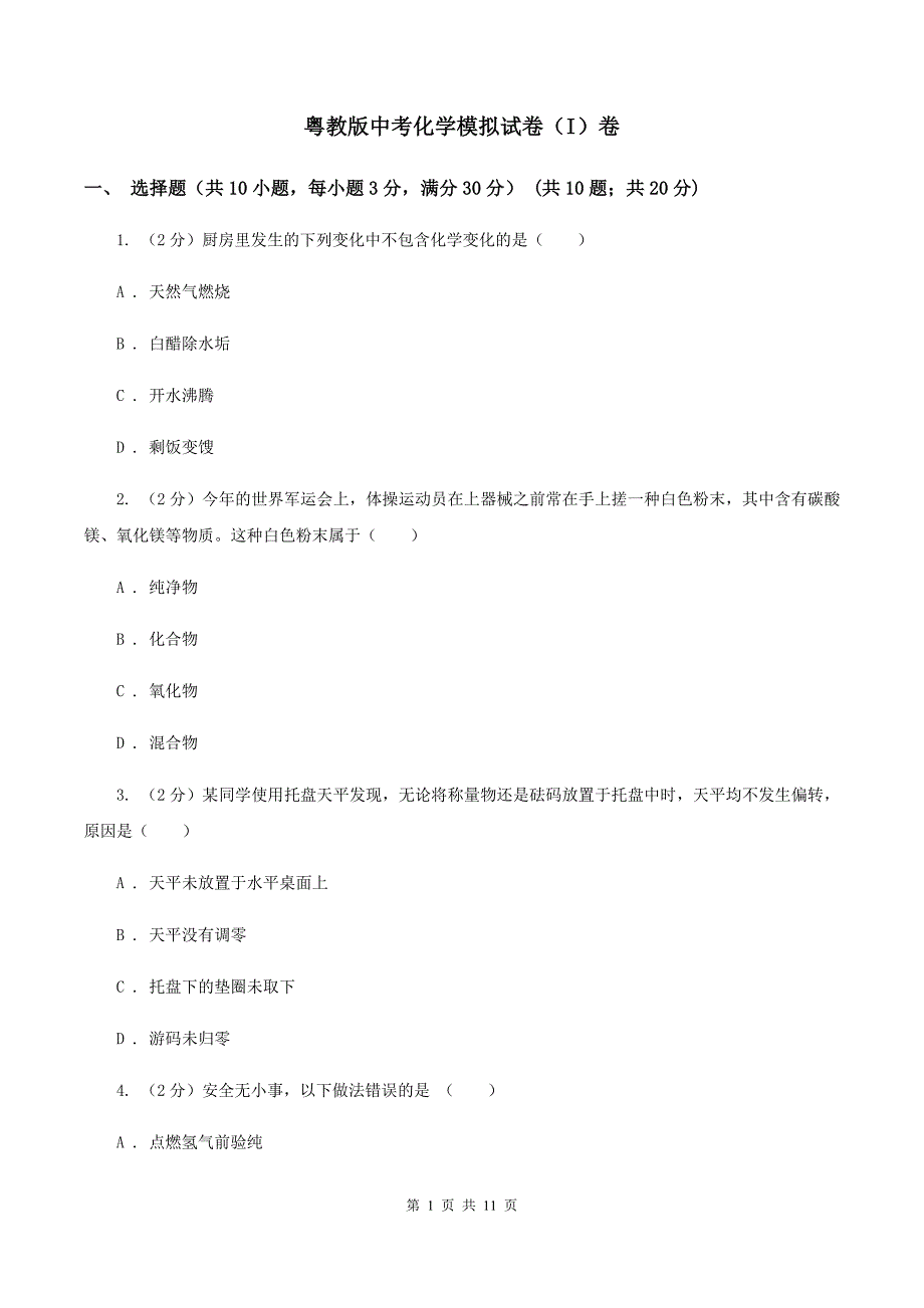 粤教版中考化学模拟试卷（I）卷 .doc_第1页