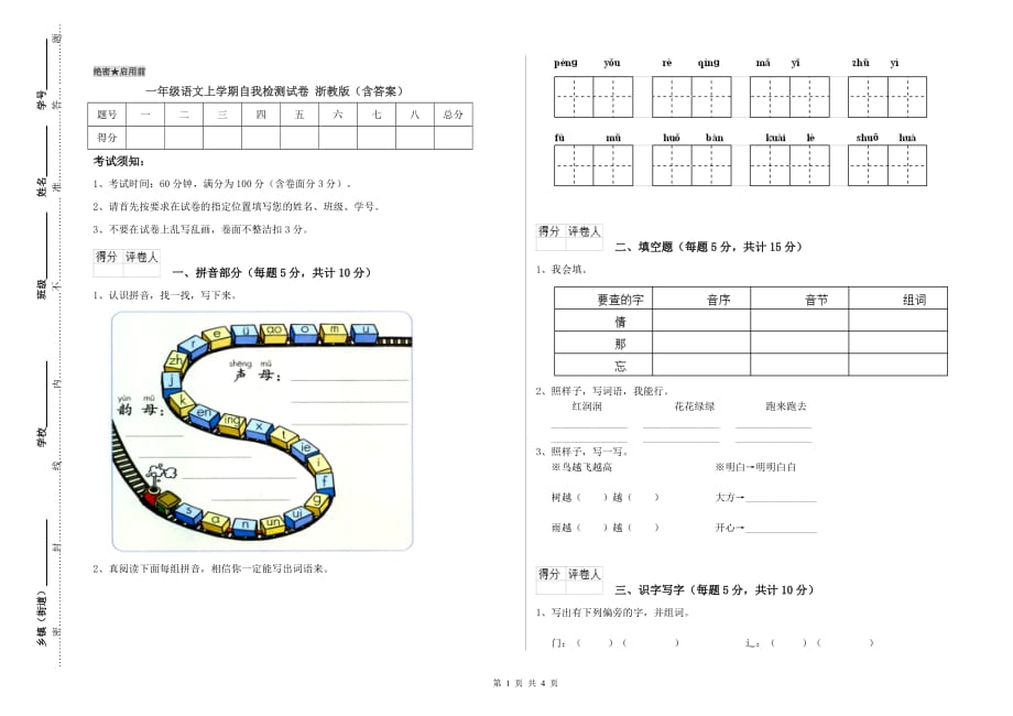 一年级语文上学期自我检测试卷 浙教版（含答案）.doc_第1页