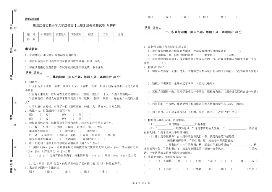 黑龙江省实验小学六年级语文【上册】过关检测试卷 附解析.doc_第1页