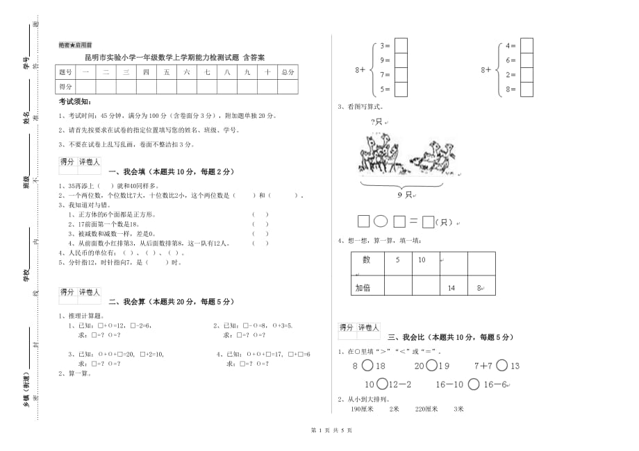 昆明市实验小学一年级数学上学期能力检测试题 含答案.doc_第1页