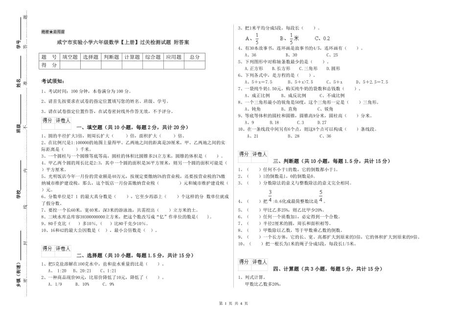 咸宁市实验小学六年级数学【上册】过关检测试题 附答案.doc_第1页