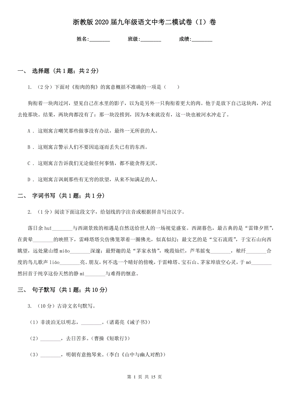 浙教版2020届九年级语文中考二模试卷（I）卷.doc_第1页