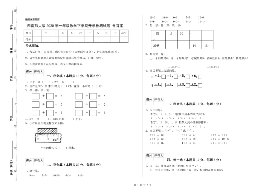 西南师大版2020年一年级数学下学期开学检测试题 含答案.doc_第1页