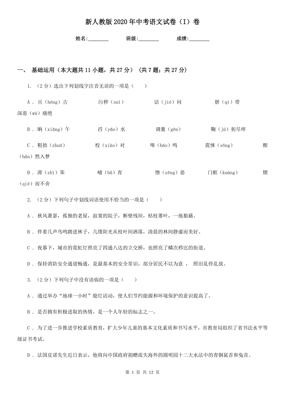 新人教版2020年中考语文试卷（I）卷.doc_第1页