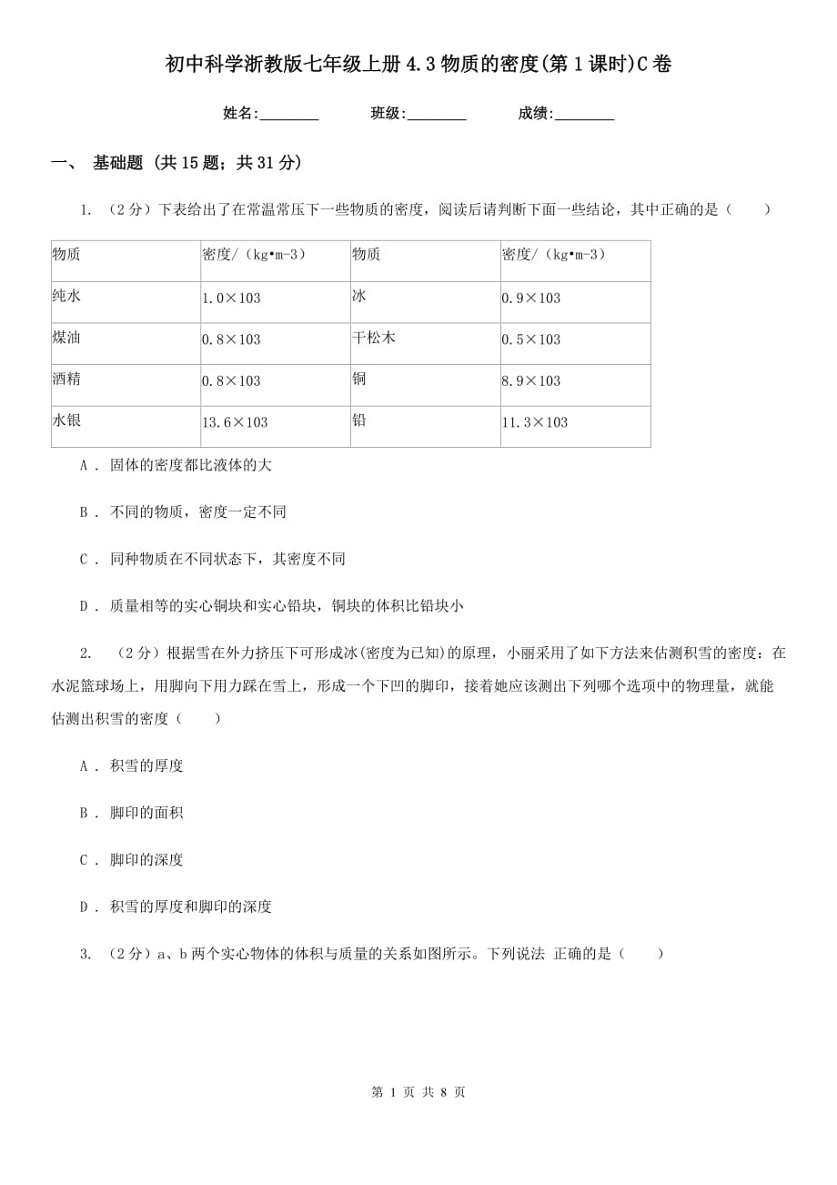 初中科学浙教版七年级上册4.3物质的密度（第1课时）C卷.doc_第1页