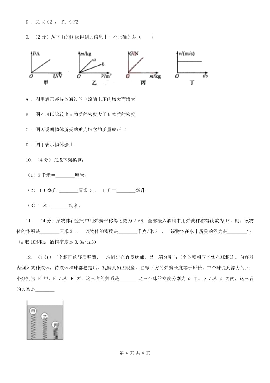 初中科学浙教版七年级上册4.3物质的密度（第1课时）C卷.doc_第4页