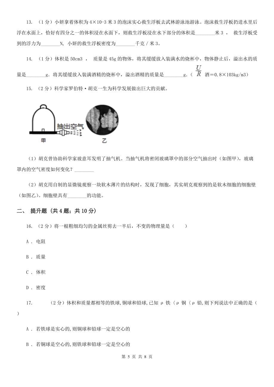 初中科学浙教版七年级上册4.3物质的密度（第1课时）C卷.doc_第5页