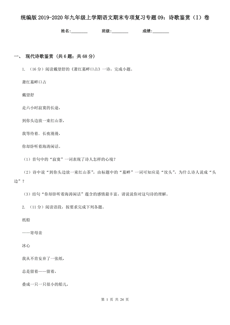 统编版2019-2020年九年级上学期语文期末专项复习专题09：诗歌鉴赏（I）卷.doc_第1页