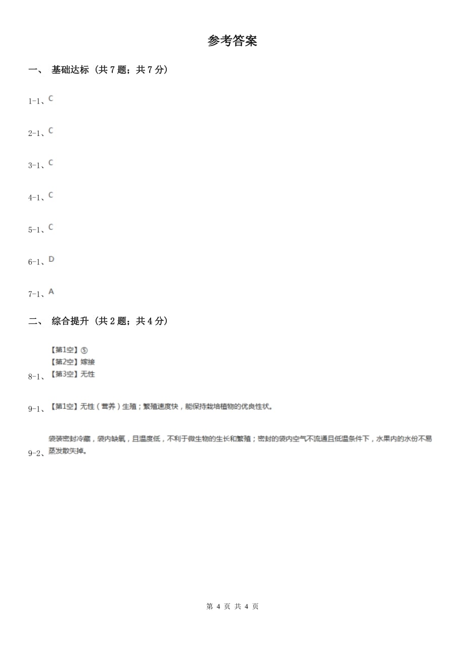 华师大版科学七年级下学期7.3植物的无性生殖  同步练习B卷.doc_第4页